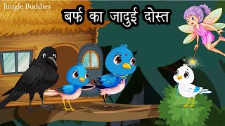 चिड़िया बर्फ का दोस्त  Kauwa Wala Kahani Cartoon Chidiya  Chidiya Kahani Hindi kahaniyan  Jungle [upl. by Bradney]