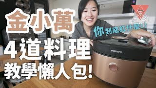 家達人秀飛利浦雙重脈衝智慧萬用鍋金小萬 HD2195PChome24h購物 [upl. by Nnyliak]