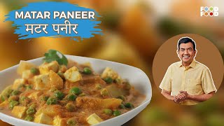 घर पर बनाये ढाबे वाली मटर पनीर आसानी से  Matar Paneer Recipe in Hindi  Matar Paneer Sanjeev Kapoor [upl. by Aile]