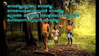 Neramilla Unnikku Neramilla Malayalam kavitha with lyrics  നേരമില്ലുണ്ണിക്കു നേരമില്ലാ [upl. by Hannover]