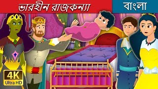 ভারহীন রাজকন্যা  The Weightless Princess Story  Bangla Cartoon  BengaliFairyTales [upl. by Akemahc]