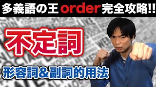 不定詞③形容詞・副詞的用法と多義語order【基礎英文法講座第25講】 [upl. by Elroy]