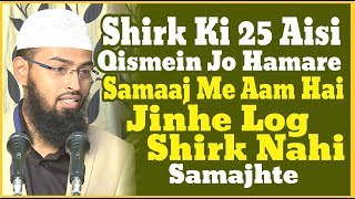 Shirk Ki 25 Aisi Qismein Jo Hamare Samaj Me Aam Hai Jinhe Log Shirk Nahi Samajhte By AdvFaizSyedOfficial [upl. by Giustino]