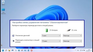 Настройки электропитания windows 11 [upl. by Frierson164]