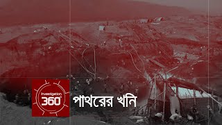 পাথরের খনি  Investigation 360 Degree  EP 44 [upl. by Neeloc705]