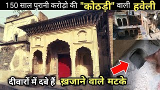 Kothri Wali Haveli  Purani Haveli  150 साल से दिवार में दबे हुए हैं ख़जाने वाले मटके Haryana [upl. by Duggan]