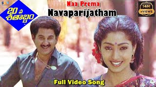 Naa Prema Navaparijatham Evergreen Telugu Video Song  20 Va Satabdam Telugu Movie  Suman [upl. by Mechling]