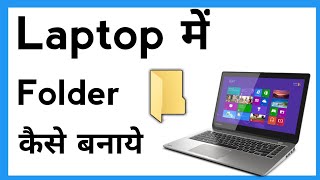 Laptop Me Folder Kaise Banaye  How To Make Folder In Laptop [upl. by Dadivitan]