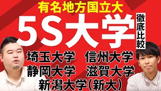 【大学比較】有名地方国立大quot5S大学quotを徹底比較！【偏差値、学部、口コミ】 [upl. by Janetta605]