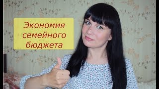 Способы экономииСемейный бюджет [upl. by Glennie]