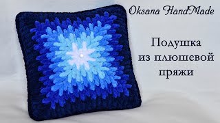 Подушка крючком из плюшевой пряжи Pillow crocheted out of plush yarn [upl. by Cecily675]