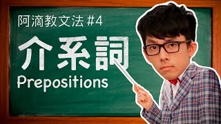 阿滴教文法4【介系詞】  Understanding Prepositions [upl. by Sibeal]