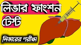 লিভার ফাংশন টেস্ট LFT Liver function test in bangla [upl. by Artamas440]