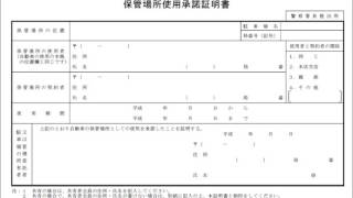 車庫証明手続きを易しく詳しく解説！）1人でできた車庫証明！ [upl. by Ainotna]