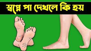 স্বপ্নে পা দেখলে কি হয়  Shopne Pa Dekhle Ki Hoy [upl. by Doniv]