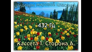 432 Гц ШЕДЕВРЫ МИРОВОЙ МУЗЫКАЛЬНОЙ КЛАССИКИ Кассета 1 А [upl. by Stella706]