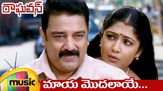 Raghavan Movie Songs  Maaya Modalaye Video Song  Kamal Haasan  Kamalinee Mukherjee  Mango Music [upl. by Jasen]