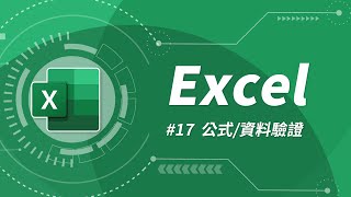 Excel 基礎教學 17：IFERROR 函數 amp 資料驗證 [upl. by Beutler]