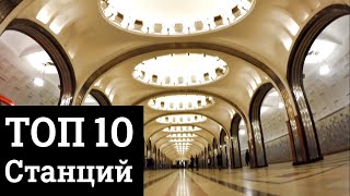 10 Самых красивых станций московского метро [upl. by Assenna]