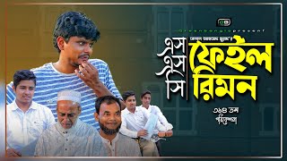 Sylheti Natok।এস এস সি ফেইল রিমন।SSC Fail Rimon।Belal ahmed murad।Bangla Natok।gb314। [upl. by Arim]