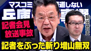 【放送事故会見】増山誠議員が偏向報道しようとする記者を返り討ちにしたことについて須田慎一郎さんと新田哲史さんが緊急対談しました（虎ノ門ニュース） [upl. by Rodgers]