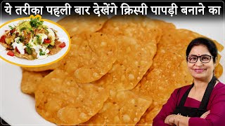 चाट वाले भैया की असली पापड़ी चाट की रेसिपी 5 सीक्रेट के साथ  Crispy Papdi Chaat  Street Style Chat [upl. by Eninej503]