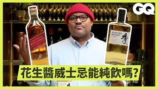 侍酒師品嚐Johnnie Walker、TOKI等10款威士忌！了解蘇格蘭、日本、美國產威士忌口感差異｜科普長知識｜GQ Taiwan [upl. by Dygall]