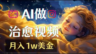 【AI赚钱喂饭级教程】如何用AI创建治愈系下雪视频，播放量上千万！2024AI赚钱终极指南系列持续更新中！ [upl. by Fendig376]