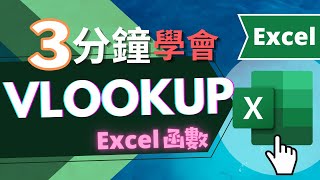 VLOOKUP 函數  三分鐘學會  EXCEL教學 快速學會） [upl. by Zilada]