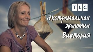 Виктория  Экстремальная экономия  TLC [upl. by Yajiv]