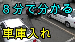 分かりやすい！ ８分で分かる！ 車庫入れ [upl. by Avram]