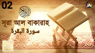 সূরা আল বাকারাহ বাংলা অনুবাদ  Surah AlBaqarah  Bangla Translation  Mishary Rashid Alafasy [upl. by Anema]