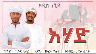 Tewfiq Yusuf ft Husni Sultan  Ahad  አሀድ  New Amharic Nasheed  Official Lyrics Vedio [upl. by Erick]