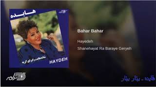 Hayedeh Bahar Bahar هٔایده ـ بهٔاربهٔار [upl. by Audly]