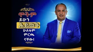 ሞትም ቢሆን ሕይወት ምርጫ ነው  በሬቨረንድ ተዘራ ያሬድ Reverend Tezera Yared [upl. by Ira]