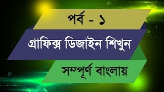 Graphic Design Bangla Tutorial  Episode  1 [upl. by Meir]