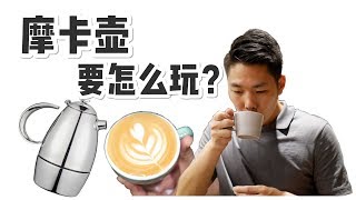 2分钟美味咖啡  欧洲家庭流行了近百年的咖啡制作方法——摩卡壶  牛小咖MumaMoo [upl. by Gaul]