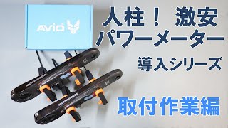 【ロードバイク】激安パワーメーター「Avio PowerSense」の導入とレビュー（取付編） [upl. by Ellenehc]