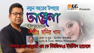 Onjona 2020 By Monir Khan  অন্জনা ২০২০  মনির খান [upl. by Carmina]