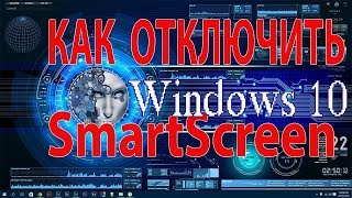 Как отключить SmartScreen Windows 10 [upl. by Eniamrej948]