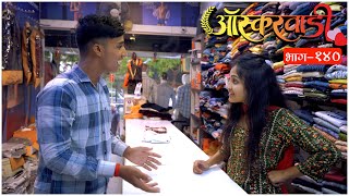 ऑस्करवाडी  भाग 140  Oscarwadi  EP 140  Marathi Web Series [upl. by Ynnoj]