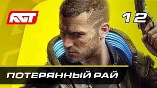 Прохождение Cyberpunk 2077 — Часть 12 Потерянный рай [upl. by Eanrahs70]