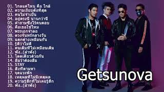 รวมเพลงเพรา Getsunova [upl. by Aynahs858]