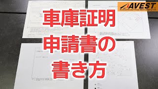 【代行費用節約】車庫証明 申請にチャレンジしました【AVEST】 [upl. by Allayne192]