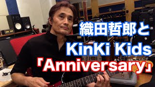 Anniversary／KinKi Kids【オダテツ3分トーキング】織田哲郎Youtube [upl. by Notnel]