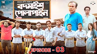 Bodmaish Polapain  Episode 3  Prottoy Heron  Marzuk Russell Babu The Ajaira LTD  Bannah Anik [upl. by Ethe]