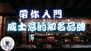 帶你入門威士忌whisky的知名品牌【CJ】 [upl. by Tan]