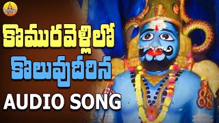 Komuravellilo Koluvutirina  Komuravelli Mallanna Songs  Mallikarjuna Swamy Songs  Mallanna Patalu [upl. by Polad]