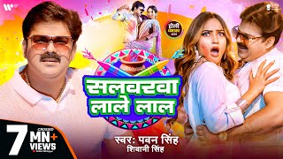 Video  Pawan Singh  सलवरवा लाले लाल  Shivani Singh  Salwarwa Lale Lal  New Holi Song 2025 [upl. by Ylrebme613]