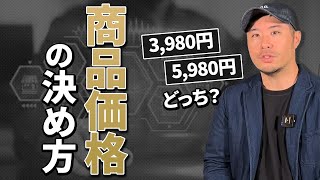 具体的すぎる販売価格の決め方を解説 [upl. by Nueoht951]